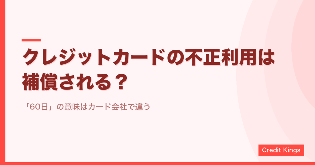 クレジットカードの不正利用の補償と60日ルール