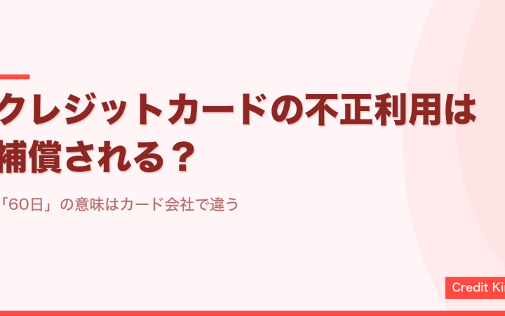 クレジットカードの不正利用は補償される？60日ルールの意味はカード会社で違う